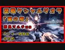 【MHWI】嵐の棺：歴戦クシャルダオラ討伐プレイ【モンハンワールド：アイスボーン】