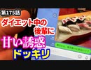 「ダイエットは心の修行！」の巻（第175話）