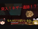 【ゆっくり実況】行き当たりばったりのマインクラフト（バニラ）part15