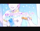 星屑ロマンティカ／初音ミク