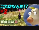 【ピクミン2】初の洞窟探検へ！【実況プレイ】２日目