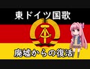 【歌うボイスロイド】旧東ドイツ国歌「廃墟からの復活」 Auferstanden aus Ruinen