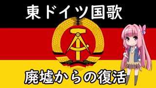 【歌うボイスロイド】旧東ドイツ国歌「廃墟からの復活」  Auferstanden aus Ruinen