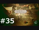 オクトパストラベラーをやる_Part35《実況プレイ》