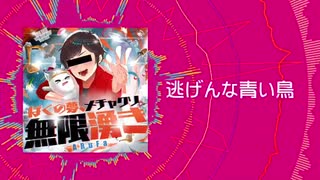 【音MAD歌い手が】ぼくの夢、メチャクソ無限湧き を歌わずにはいられなかった【歌ってみた】