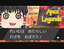 【Apex Legends/ゆっくり実況】part62/これで撃ち合いに勝てる！？【エーペックスレジェンズ】