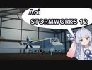 【StormWorks】Aoi STORMWORKS 12【VOICEROID実況】