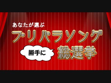 『プリパラソング（勝手に）総選挙』開催のお知らせ