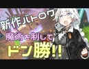 【Spellbreak】スペルブレイカーあかりちゃん！【VOICEROID実況】