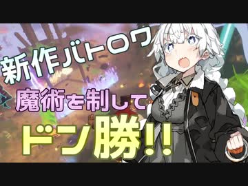 【Spellbreak】スペルブレイカーあかりちゃん！【VOICEROID実況】