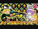 【ゆっくり実況】2になっても塗りたくる！スプラトゥーン part47
