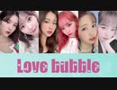 [IZ*ONE] Love Bubble（日本語訳入 かなルビ付けて下さいました）