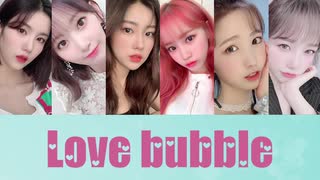 [IZ*ONE] Love Bubble（日本語訳入 かなルビ付けて下さいました）