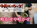 アルトサックスで「咲かせや咲かせ」(甲鉄城のカバネリ 海門決戦)を吹いてみた