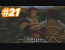 【実況】ザナルカンドに帰りたい初見プレイ  part21【FF10】