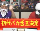 【後編】第1回 バカ舌王 選手権