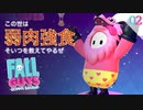【初見実況】FALL GUYS ~この世は弱肉強食~【フォールガイズ】#02