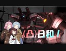 [バトオペ２](凸)ゴーグル日和!　23日目　(VOICEROID実況)