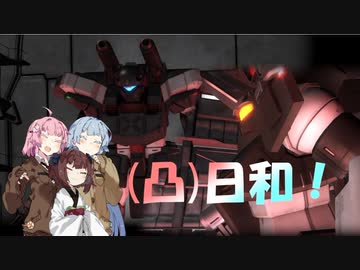 [バトオペ２](凸)ゴーグル日和!　23日目　(VOICEROID実況)
