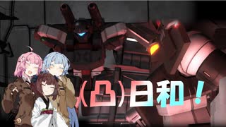 [バトオペ２](凸)ゴーグル日和!　23日目　(VOICEROID実況)