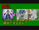 【DT世界】シャドールは本当に侵攻できるのか？【ゆっくりADS】