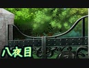 萌えゲーやるつもりが殺るゲーだった【レイジングループ】第八夜