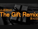 【＃ゐ週間MR】The Gift Remix【Vol.42】