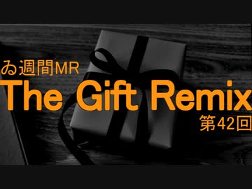 【＃ゐ週間MR】The Gift Remix【Vol.42】