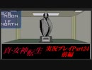 【初見実況】真・女神転生　Part24前編「品川の救世主(前編)」