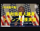 【字幕】ティム・スコット上院議員トランプ応援演説2020.8.24