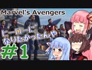 [Marvel's Avengers] スーパーヒーローになろう #1 [琴葉姉妹といっしょにあそぼ]