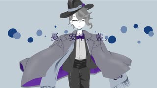 【人力ツイステ】憂l、安l堵、藍l。【アズール】