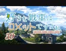 【wot】好きな戦車はコメットですよね!Part39ゆっくり実況】