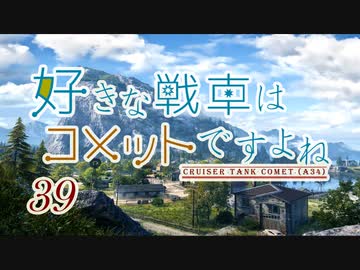 【wot】好きな戦車はコメットですよね!Part39ゆっくり実況】