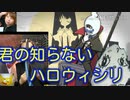 君の知らないハロウィシリ