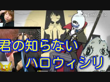 君の知らないハロウィシリ
