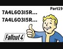 【実況】核戦争後の世界でビビり散らかすFallout4【Part19】