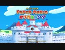 【実況】オリガミの野望を打ち砕け！【ペーパーマリオ　オリガミキング】part1