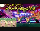 ちょっと骨デカいだけや！ガラガラ【ポケモン剣盾ランクマ】