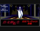 【初見実況】真・女神転生　Part24後編「品川の救世主(後編)」