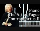 【J.S.バッハ】フーガの技法 - コントラプンクトゥスII - Piano Ver.【Contrapunctus 2/The Art of Fugue/Kunst der Fuge/Bach】