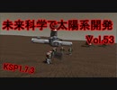 【KSP1.7.3】未来科学で太陽系開発Vol.53【ゆっくり実況】