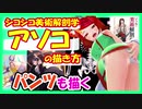 【パンツも】アソコの描き方【シコシコ美術解剖学】