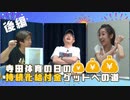 【大川ID】寺田体育の日、痛恨のミス！