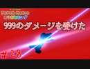 ハードモードは瞬殺です　「ペーパーマリオオリガミキング」　＃28