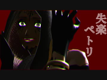 【MMDツイステ】「失楽ペトリ」By.ジャミル（1080ｐ対応）　