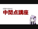 【aviutl】1分半で分かる中間点の基本【解説】