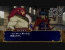 【実況】守るべき者のためFEをあじわう Part22【ファイアーエムブレム 蒼炎の軌跡】第9章 ガリアにて③