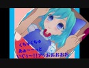ぐちゅぐちゅあぁ～～っといぐぅ～アッおおおおぉ～～