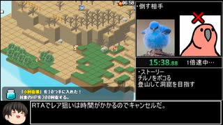 [RTA]三妖精のぴょこぴょこ討伐大作戦体験版 part2/5[4:33:34]